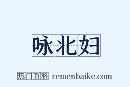 咏北妇是什么意思的图片